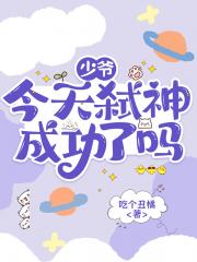 少爷今天弑神成功了吗