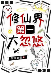 修仙界第一大忽悠
