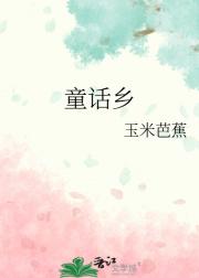 童话乡