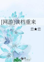 [网游]读档重来