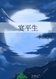 宴平生