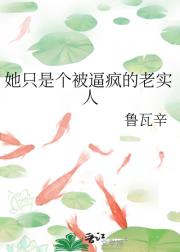 她只是个被逼疯的老实人