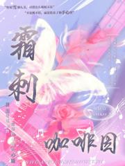 霜刺·咖啡因