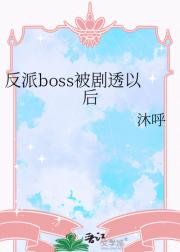 反派boss被剧透以后