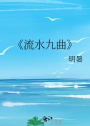 流水九曲