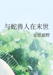 与蛇兽人在末世