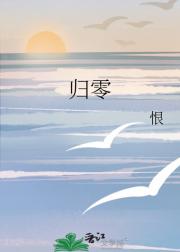 归零