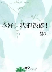 不好！我的饭碗！