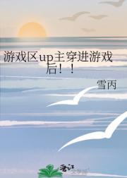 游戏区up主穿进游戏后！！