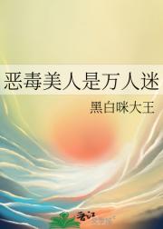 恶毒美人是万人迷