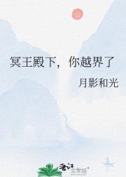 冥王殿下，你越界了