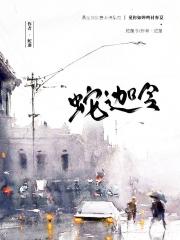蛇迦令
