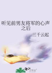 听见前男友将军的心声之后