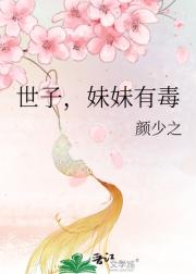 拐了世子爷做夫君后