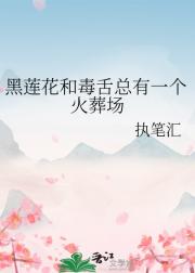 黑莲花和毒舌总有一个火葬场