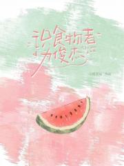 识食物者为俊杰［美食/竞体］