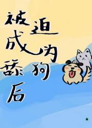 被迫成为舔狗后