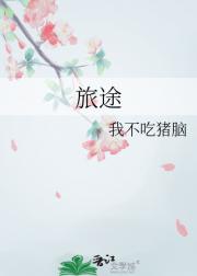 旅途