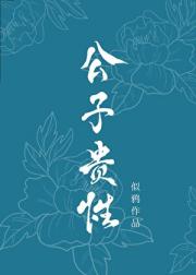 公子贵性（双重生）