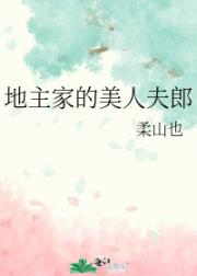 地主家的美人夫郎