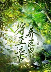 穿至远古养巨兽