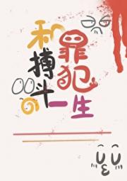 和罪犯搏斗的一生