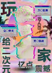 【综】给二次元亿点玩家震撼