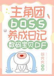 主角团boss养成日记[数码宝贝DF]