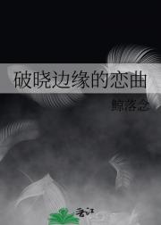 破晓边缘的恋曲