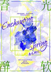春光醉软