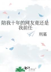 陪我十年的网友竟还是我前任