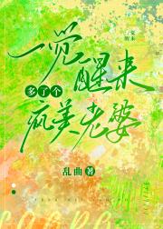 一觉醒来多了个疯美老婆