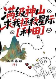 满级神山求我拯救星际[种田]