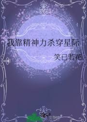 我靠精神力杀穿星际