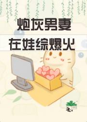 炮灰男妻在娃综爆红