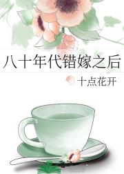 八十年代错嫁之后