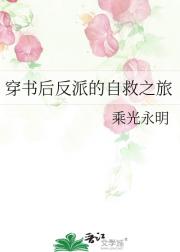 穿书后反派的自救之旅