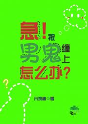 急！被男鬼缠上怎么办gb