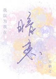 我以为我是暗恋