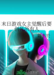 末日游戏女主觉醒后要创死所有人