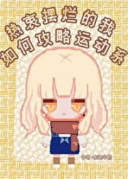 热衷摆烂的我如何攻略运动系