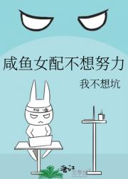 咸鱼女配不想努力