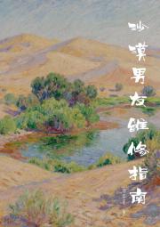 沙漠男友拯救指南[共生]