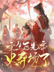 重生在先帝驾崩后