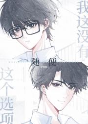 我这没有随便这个选项