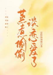 蒸煮偷偷谈恋爱了