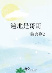 遍地是哥哥