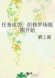 任务成功，但修罗场刚刚开始