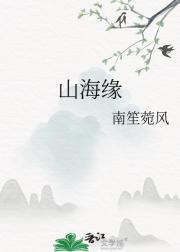 山海缘