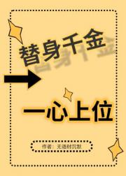 替身千金一心上位